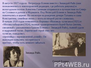 В августе 1917 года из Петрограда Есенин вместе с Зинаидой Райх (они познакомили