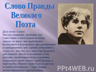 Слово ПравдыВеликогоПоэтаДело поэта- Слово!Чем оно правдивее, душевнее, чем Сове