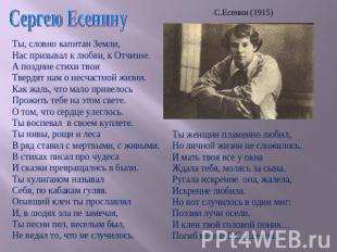 Сергею Есенину Ты, словно капитан Земли, Нас призывал к любви, к Отчизне.А поздн