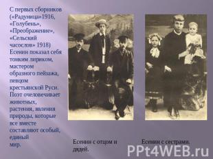 С первых сборников («Радуница»1916, «Голубень», «Преображение»,«Сельский часосло