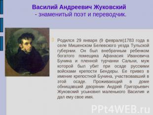 Василий Андреевич Жуковский - знаменитый поэт и переводчик. Родился 29 января (9