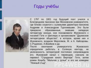 Годы учёбы С 1797 по 1801 год будущий поэт учился в Благородном пансионе при Мос