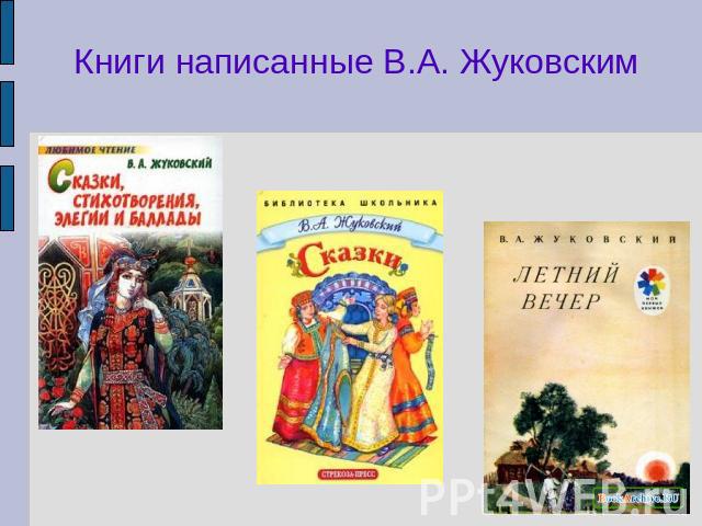Книги написанные В.А. Жуковским