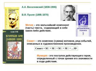А.А. Веселовский (1838-1906)В.Я. Пропп (1895-1970)Мотив – это мельчайший компоне
