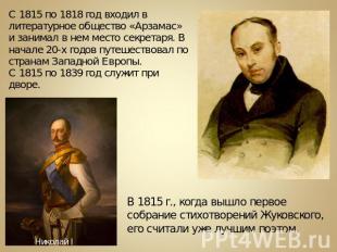 С 1815 по 1818 год входил в литературное общество «Арзамас» и занимал в нем мест