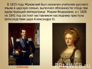 В 1815 году Жуковский был назначен учителем русского языка в царскую семью, выпо