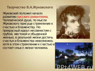 Творчество В.А.Жуковского Жуковский положил начало развитию русского романтизма.