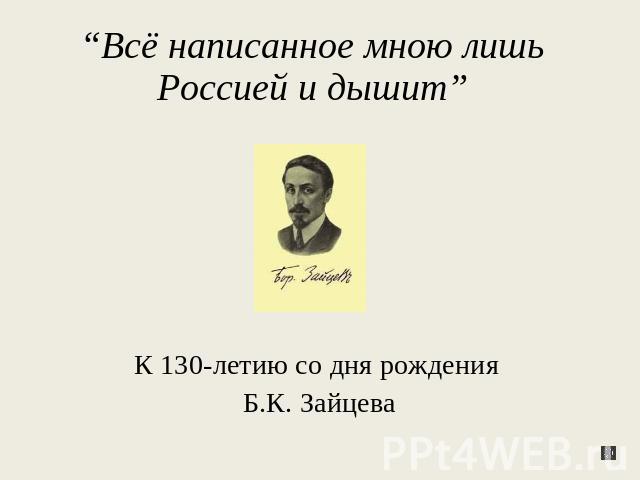 “Всё написанное мною лишь Россией и дышит” К 130-летию со дня рождения Б.К. Зайцева