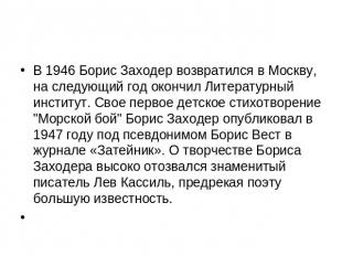 В 1946 Борис Заходер возвратился в Москву, на следующий год окончил Литературный