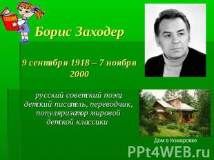 Борис Заходер9 сентября 1918 – 7 ноября 2000 русский советский поэт, детский пис