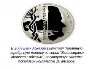 В 2009 Банк Абхазии выпустил памятную серебряную монету из серии "Выдающиеся лич