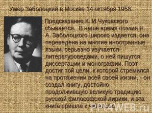 Умер Заболоцкий в Москве 14 октября 1958. Предсказание К. И.Чуковского  сбываетс