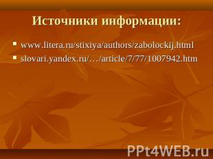 Источники информации: www.litera.ru/stixiya/authors/zabolockij.htmlslovari.yande