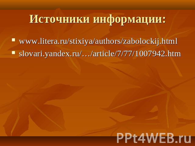 Источники информации: www.litera.ru/stixiya/authors/zabolockij.htmlslovari.yandex.ru/…/article/7/77/1007942.htm