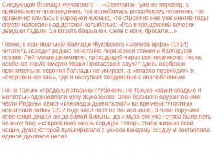 Следующая баллада Жуковского — «Светлана», уже не перевод, а оригинальное произв
