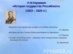 Н.М.Карамзин«История государства Российского» (1803 – 1826 гг.) «Карамзин есть п