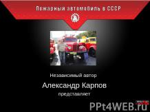 Пожарный автомобиль в СССР