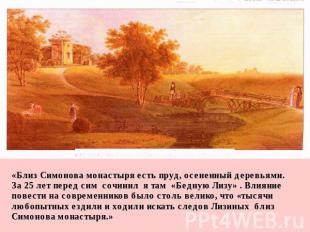 «Близ Симонова монастыря есть пруд, осененный деревьями. За 25 лет перед сим соч