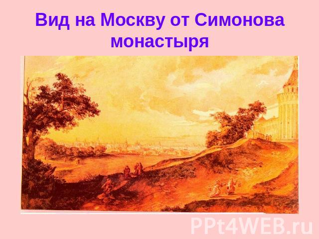 Вид на Москву от Симонова монастыря