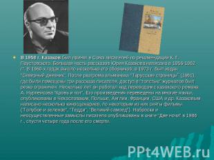 В 1958 г. Казаков был принят в Союз писателей по рекомендации К. Г. Паустовского