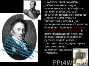В октябре 1803 Карамзин добился от Александра I назначения историографом с пенси