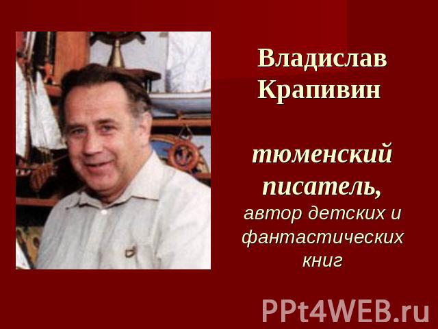 Владислав Крапивин тюменский писатель,автор детских и фантастических книг