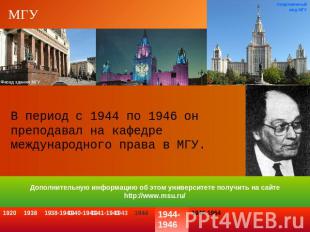 МГУ В период с 1944 по 1946 он преподавал на кафедре международного права в МГУ.