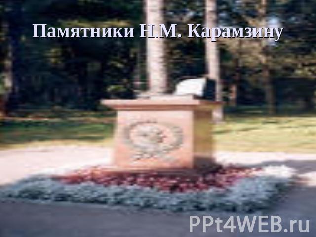 Памятники Н.М. Карамзину