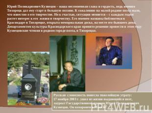 Юрий Поликарпович Кузнецов – наша несомненная слава и гордость, ведь именно Тихо