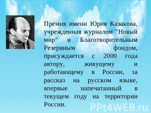 Премия имени Юрия Казакова, учрежденная журналом "Новый мир" и Благотворительным