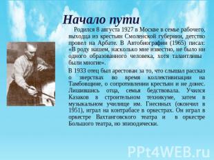 Начало пути Родился 8 августа 1927 в Москве в семье рабочего, выходца из крестья