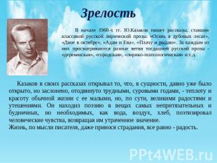 Зрелость В начале 1960-х гг. Ю.Казаков пишет рассказы, ставшие классикой русской