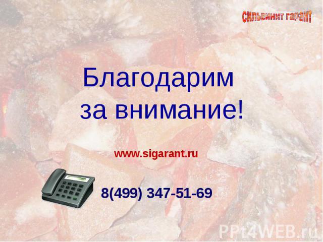 Благодарим за внимание! www.sigarant.ru 8(499) 347-51-69