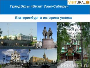 Екатеринбург в историях успеха