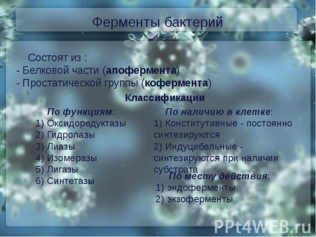 Ферменты бактерийСостоят из : - Белковой части (апофермента)- Простатической группы (кофермента)
