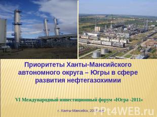 Приоритеты Ханты-Мансийского автономного округа – Югры в сфере развития нефтегаз