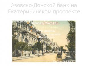 Азовско-Донской банк на Екатерининском проспекте