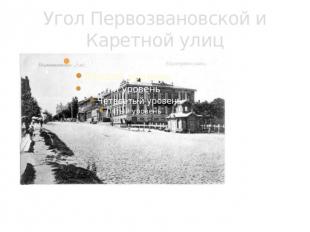 Угол Первозвановской и Каретной улиц