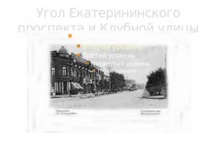 Угол Екатерининского проспекта и Клубной улицы