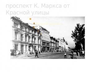 проспект К. Маркса от Красной улицы