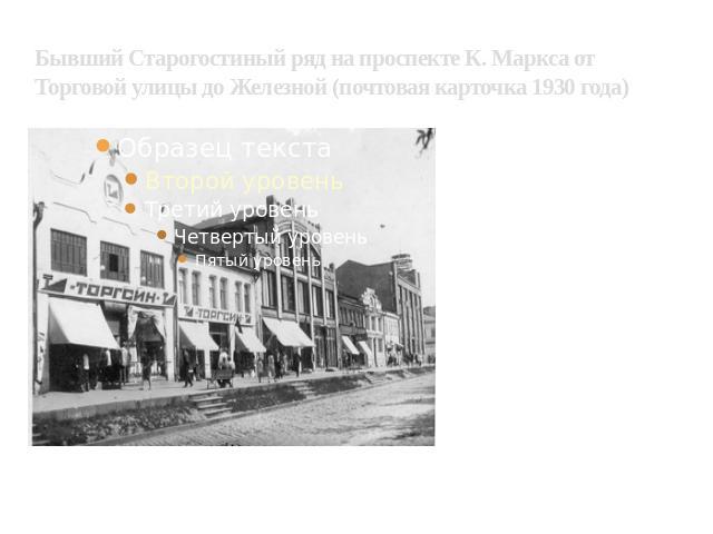 Бывший Старогостиный ряд на проспекте К. Маркса от Торговой улицы до Железной (почтовая карточка 1930 года)