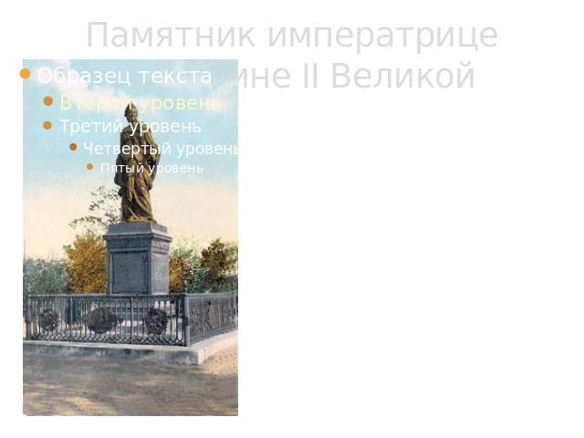 Памятник императрице Екатерине II Великой