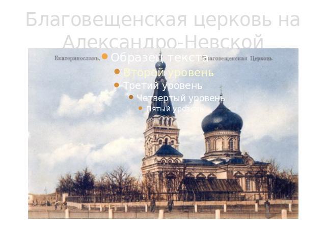 Благовещенская церковь на Александро-Невской площади