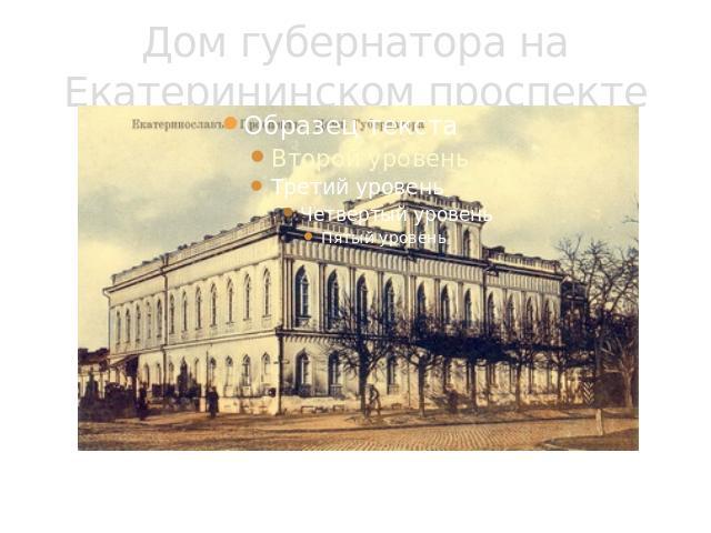 Дом губернатора на Екатерининском проспекте
