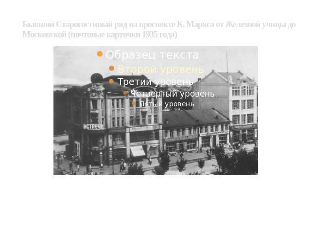 Бывший Старогостиный ряд на проспекте К. Маркса от Железной улицы до Московской (почтовые карточки 1935 года)