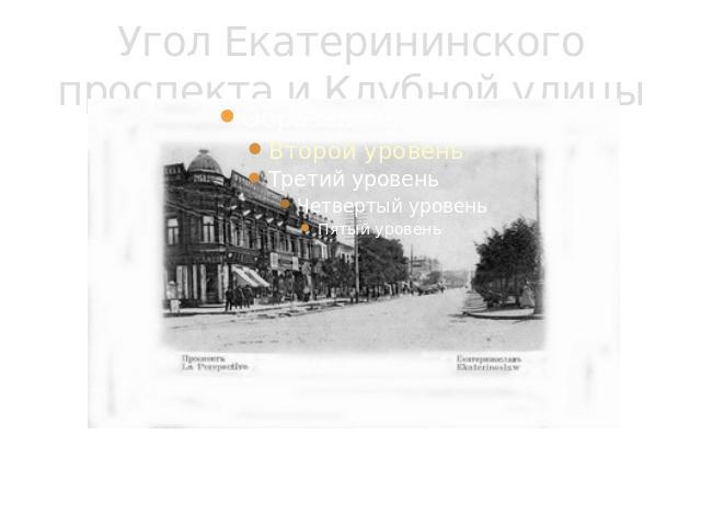 Угол Екатерининского проспекта и Клубной улицы