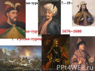 Русско-турецкая война 1676–1680Русско-турецкая война 1686–1690Чупров Л.А. МОУ СО