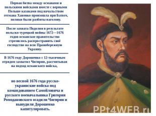 Первая битва между османами и польскими войсками вместе с верными Польше казакам