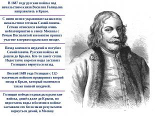 В 1687 году русские войска под начальством князя Василия Голицына направились в