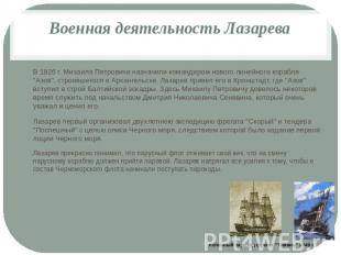 Военная деятельность ЛазареваВ 1826 г. Михаила Петровича назначили командиром но